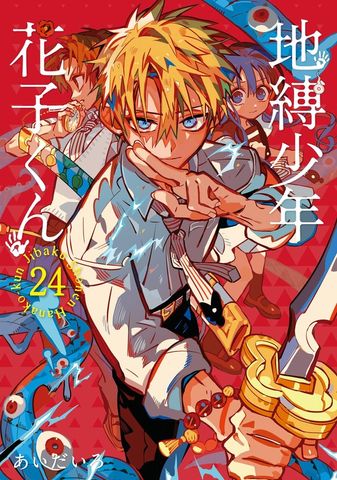 地縛少年 花子くん 16巻 - マンガ（漫画） あいだいろ（Gファンタジー