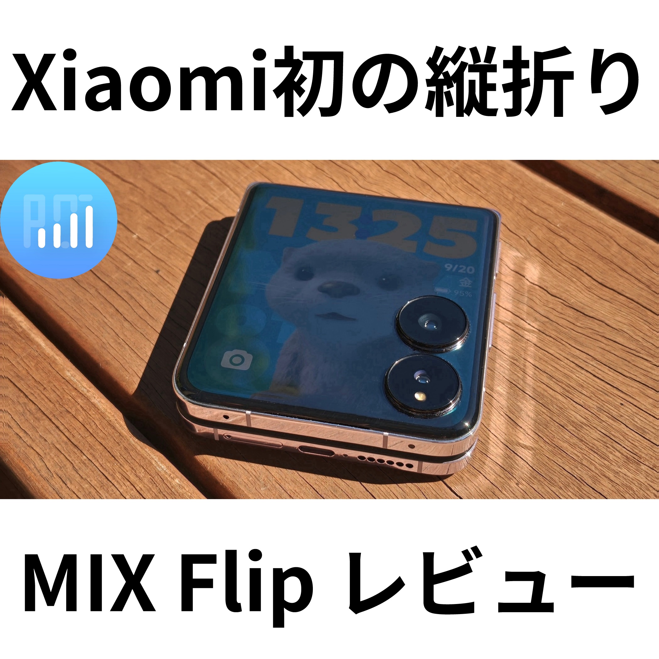 Xiaomi MIX Flip』レビュー。折りたたまずに使いたいカメラ。 - りんご通信