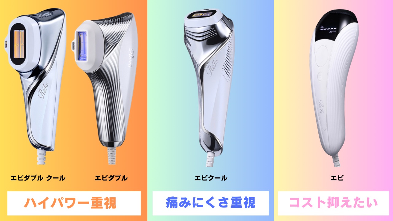 リファ脱毛器はどれがいい？6種類の違いやおすすめを美容室が解説
