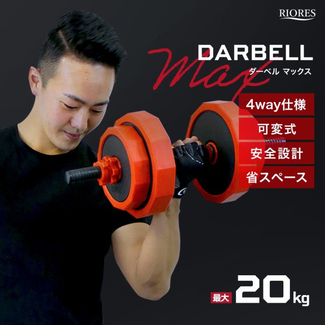 RIORES ダーベル MAX