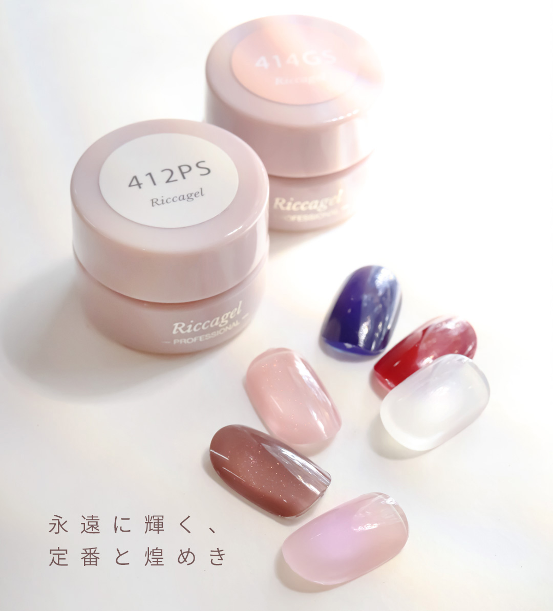 Riccagel リッカジェル