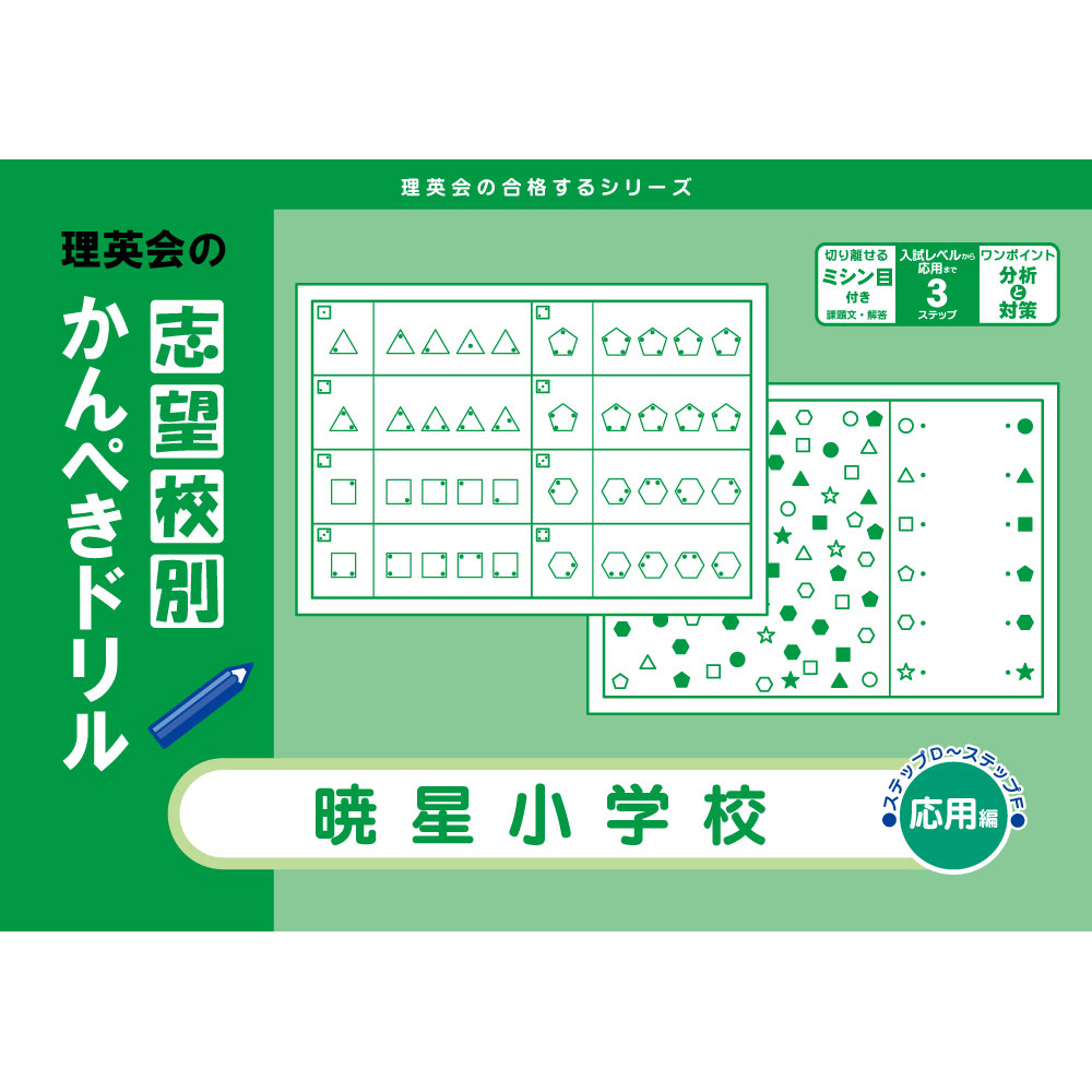 志望校別かんぺきドリル 暁星小学校（応用編）｜小学校受験 合格対策