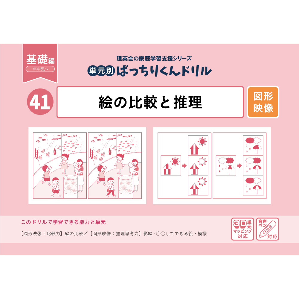 42 単元別ばっちりくんドリル 絵の比較と推理(応用編)｜小学校受験