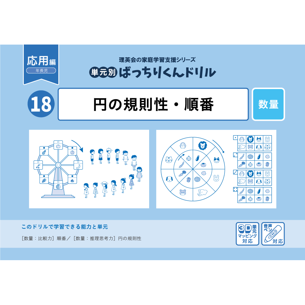 18 単元別ばっちりくんドリル 円の規則性・順番(応用編)｜小学校受験