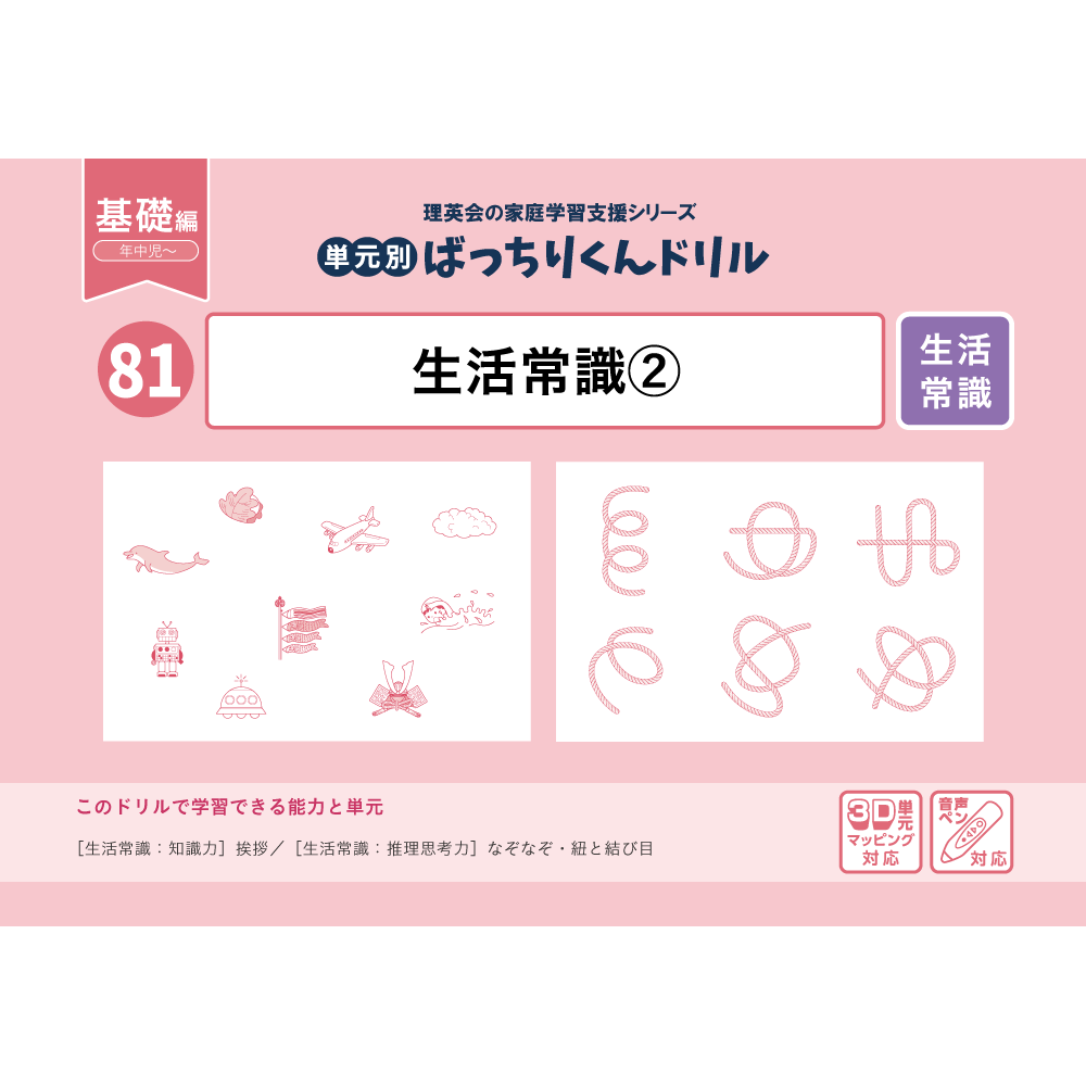 81 単元別ばっちりくんドリル 生活常識(2)(基礎編)｜小学校受験 合格
