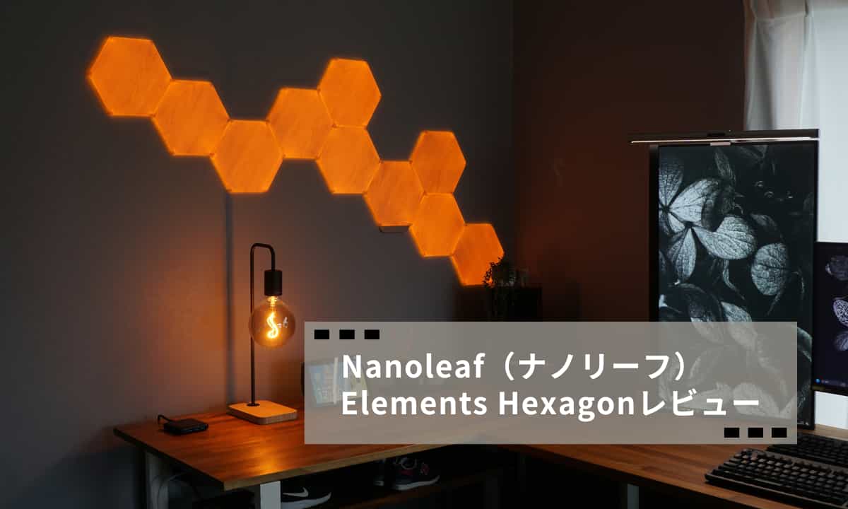 Nanoleaf Elements Hexagonレビュー！揺らぐ光り方が魅力！取り付け方
