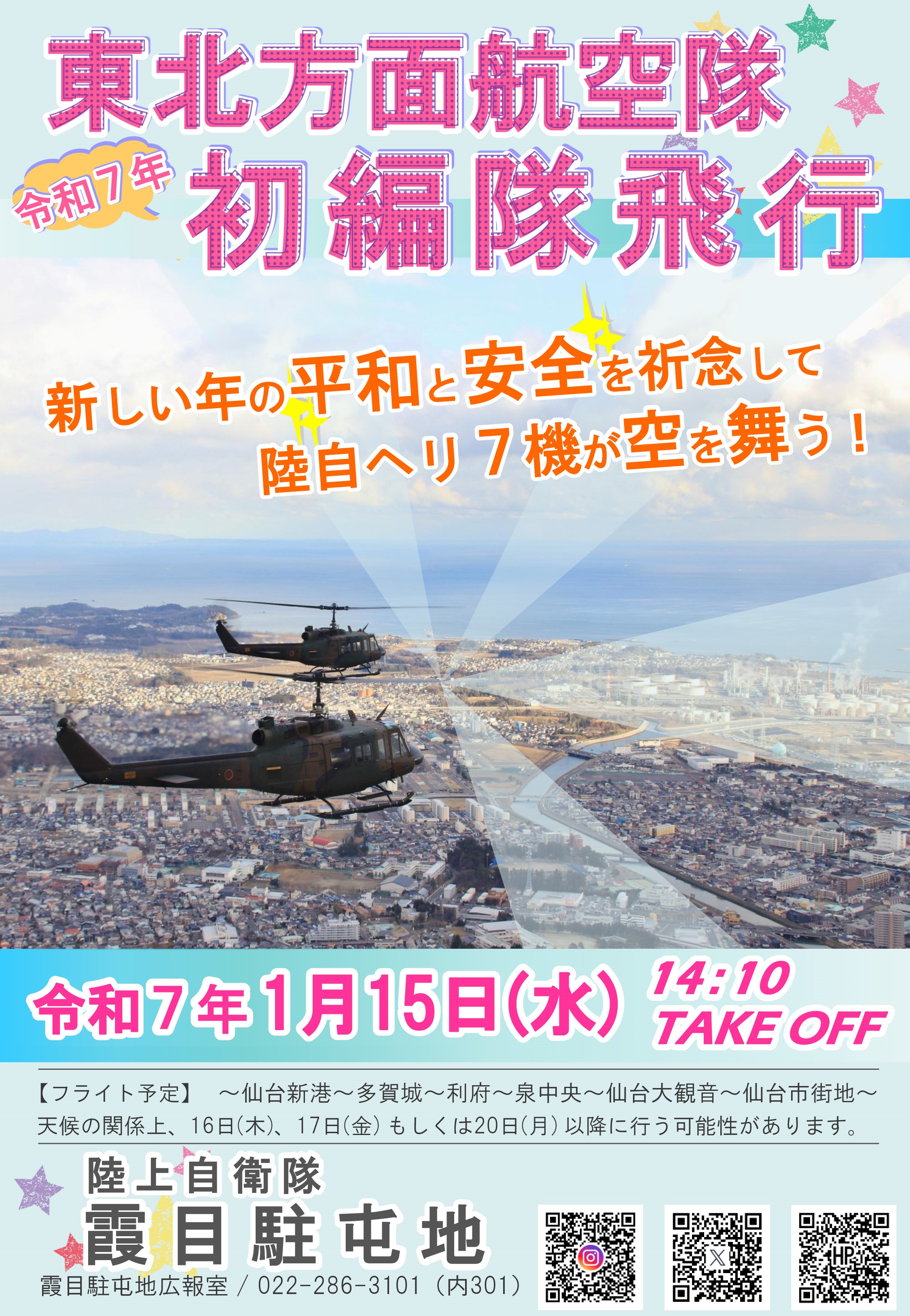 令和7年 陸上自衛隊 東北方面航空隊 年初編隊飛行｜2025年1月15日(水