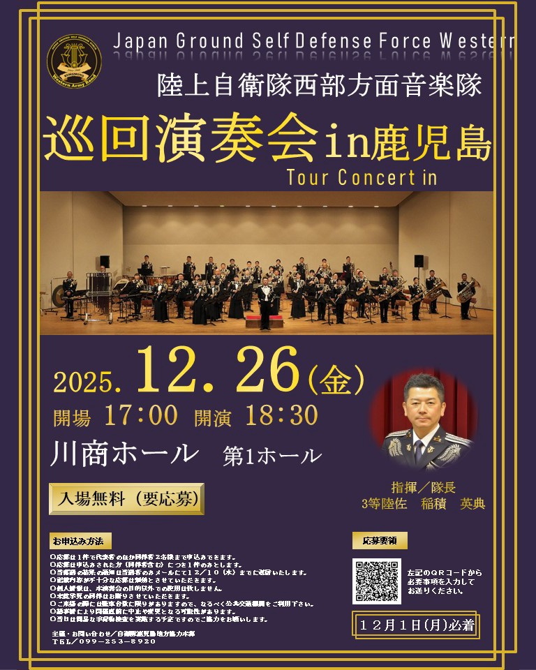 令和7年 陸上自衛隊 西部方面音楽隊 巡回演奏会 in 鹿児島｜2025年12月