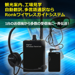 ワイヤレスガイドシステム 無線ガイドシステム｜【Ronk(ロンク)株式会社】