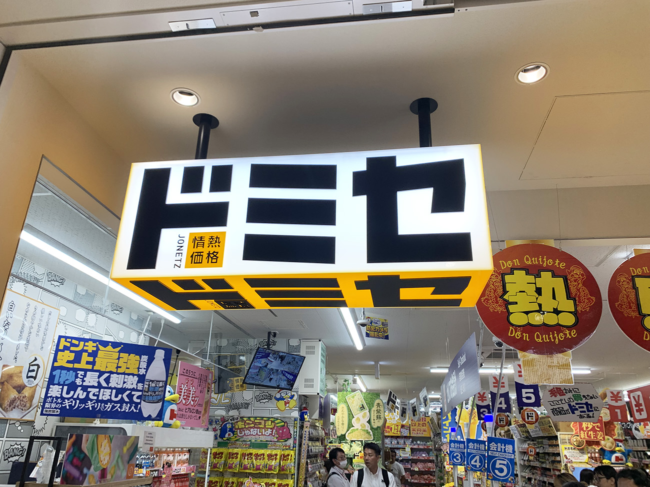 悲報】ドン・キホーテ新業態の『ドミセ』、盛大にスベってしまう / 1番