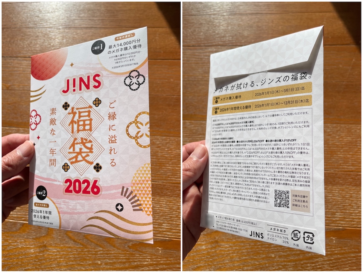 2年越しのリベンジ！ JINS福袋（6600円）で「1万4000円分のメガネ引換