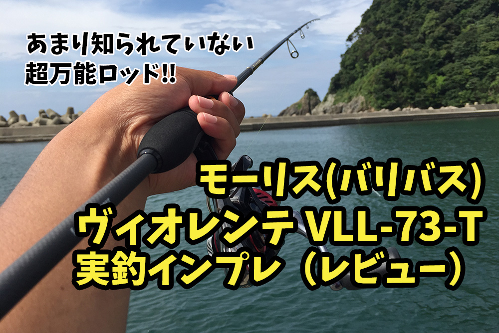 ヴィオレンテ・ライトゲームモデルVLL-73-T実釣インプレ（レビュー