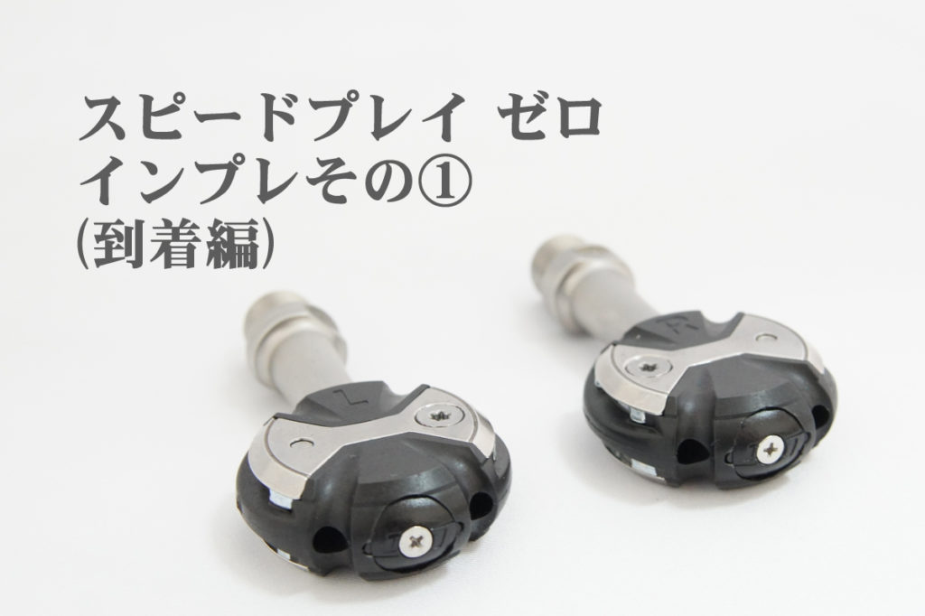 スピードプレイ ゼロのインプレその①(到着編) | ロードバイク徹底比較.com