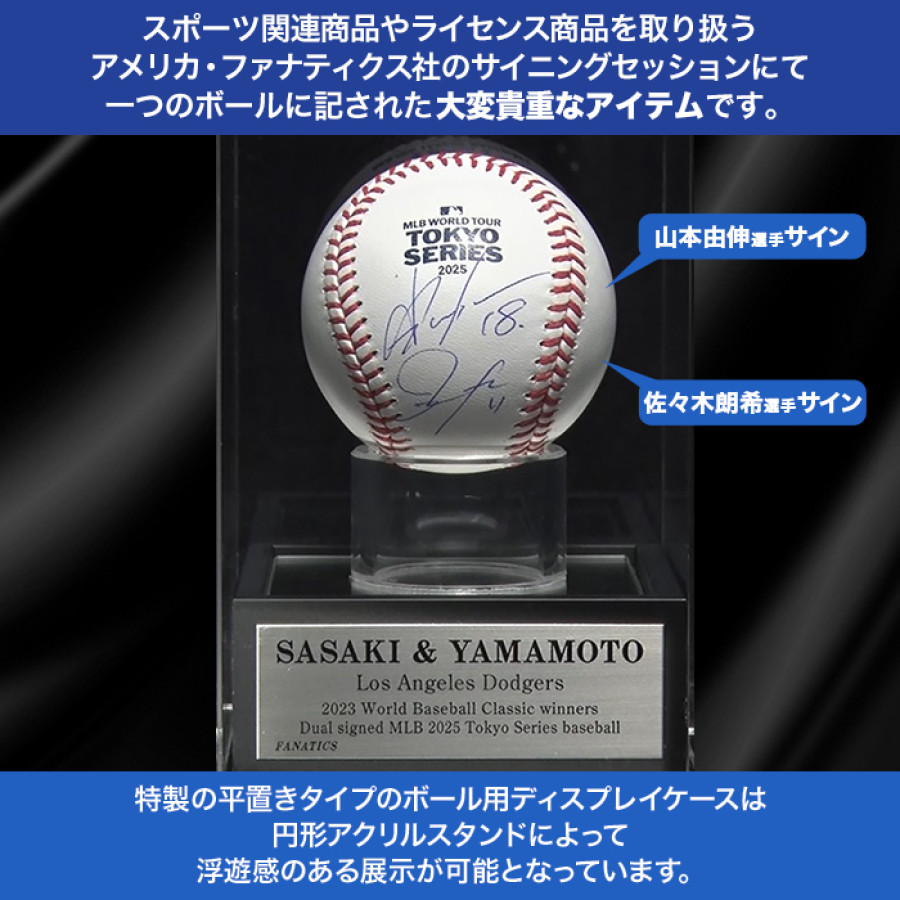 佐々木朗希＆山本由伸 直筆サイン入りMLB公式試合球 ディスプレイ