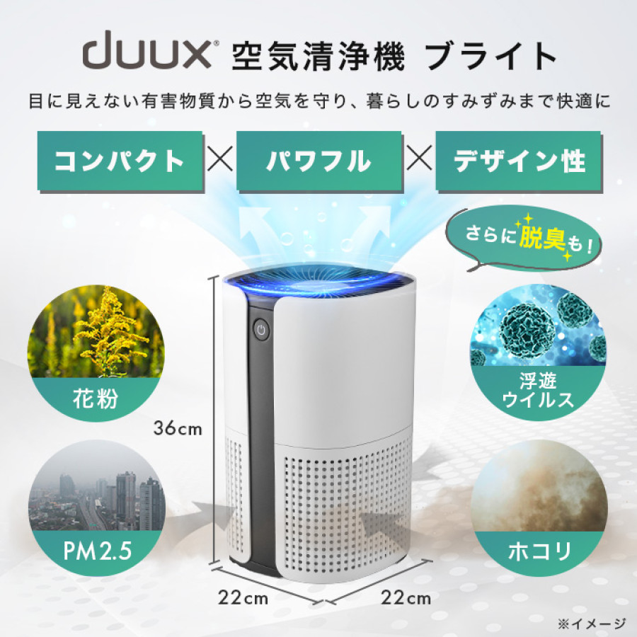 duux(デュクス) 空気清浄機 ブライト | テレビ朝日グループの通販