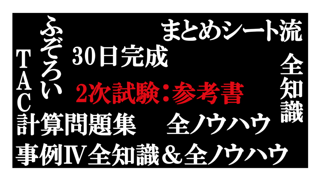 2次試験】合格者が使用していた参考書をご紹介！ – 中小企業診断士試験