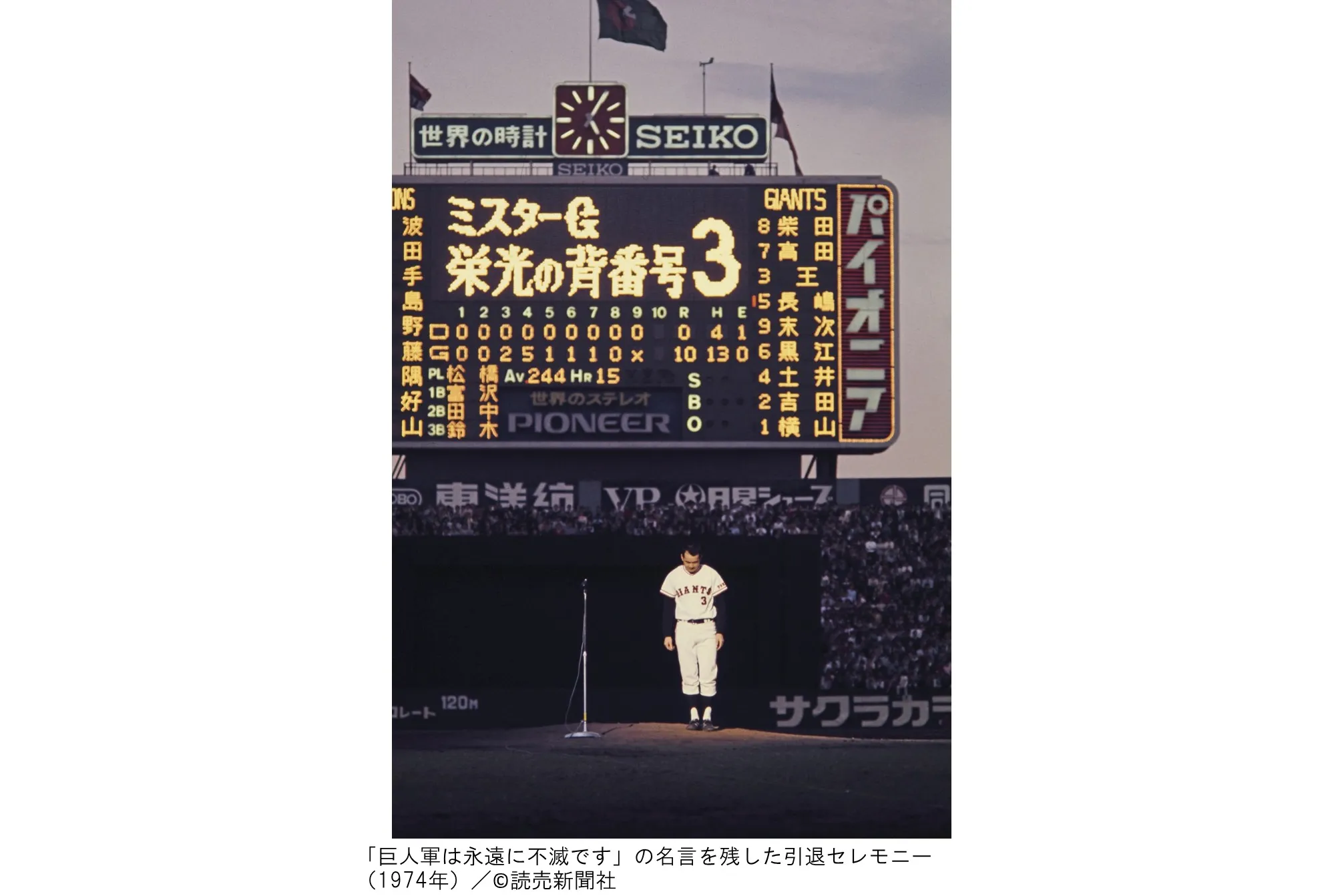 長嶋茂雄 追悼展 ミスタージャイアンツ 不滅の背番号3