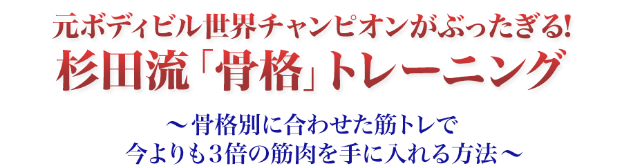 杉田茂の元ボディビル世界チャンピオンがぶったぎる！杉田流「骨格