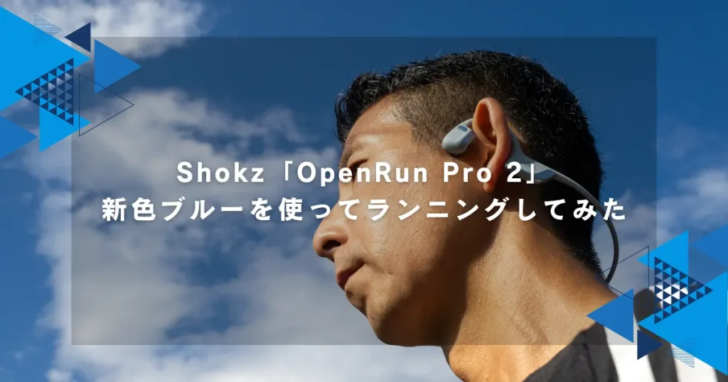 製品レビュー】圧倒的な音質と噂のShokz「OpenRun Pro 2」の新色ブルー