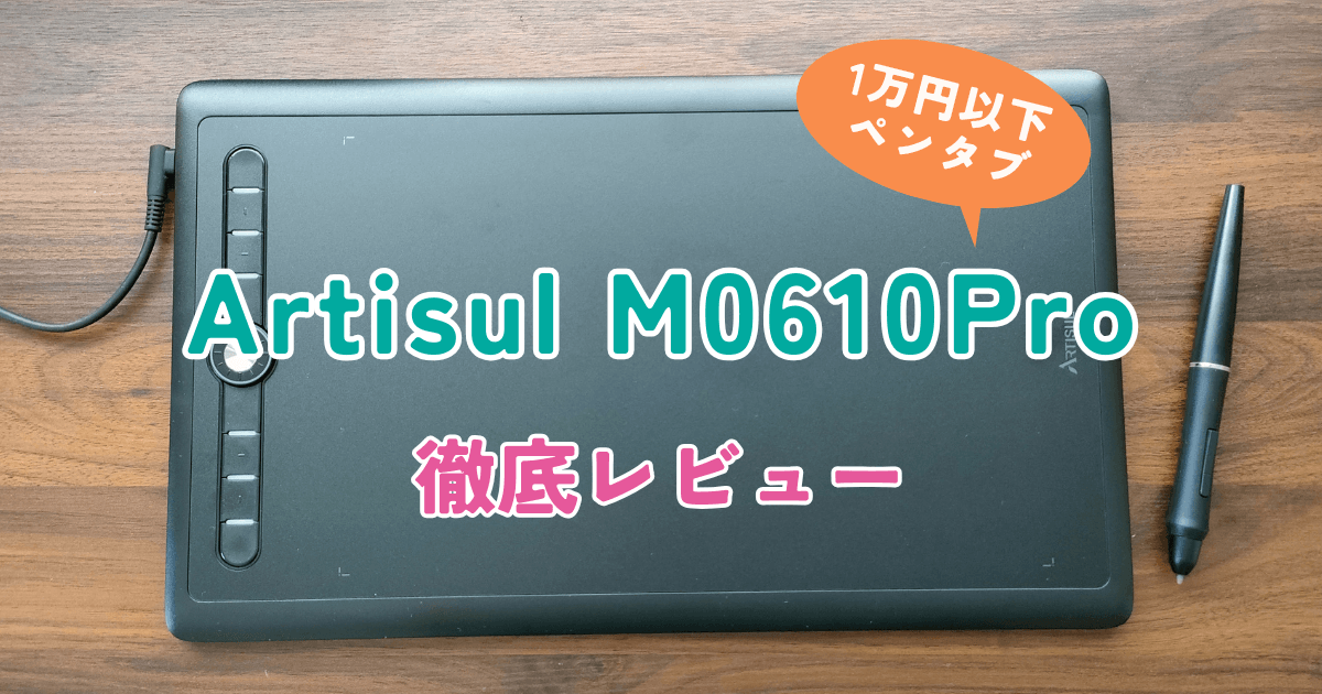 ペンタブ】Artisul M0610Pro 実機レビュー【1万円以下】 | るんるん