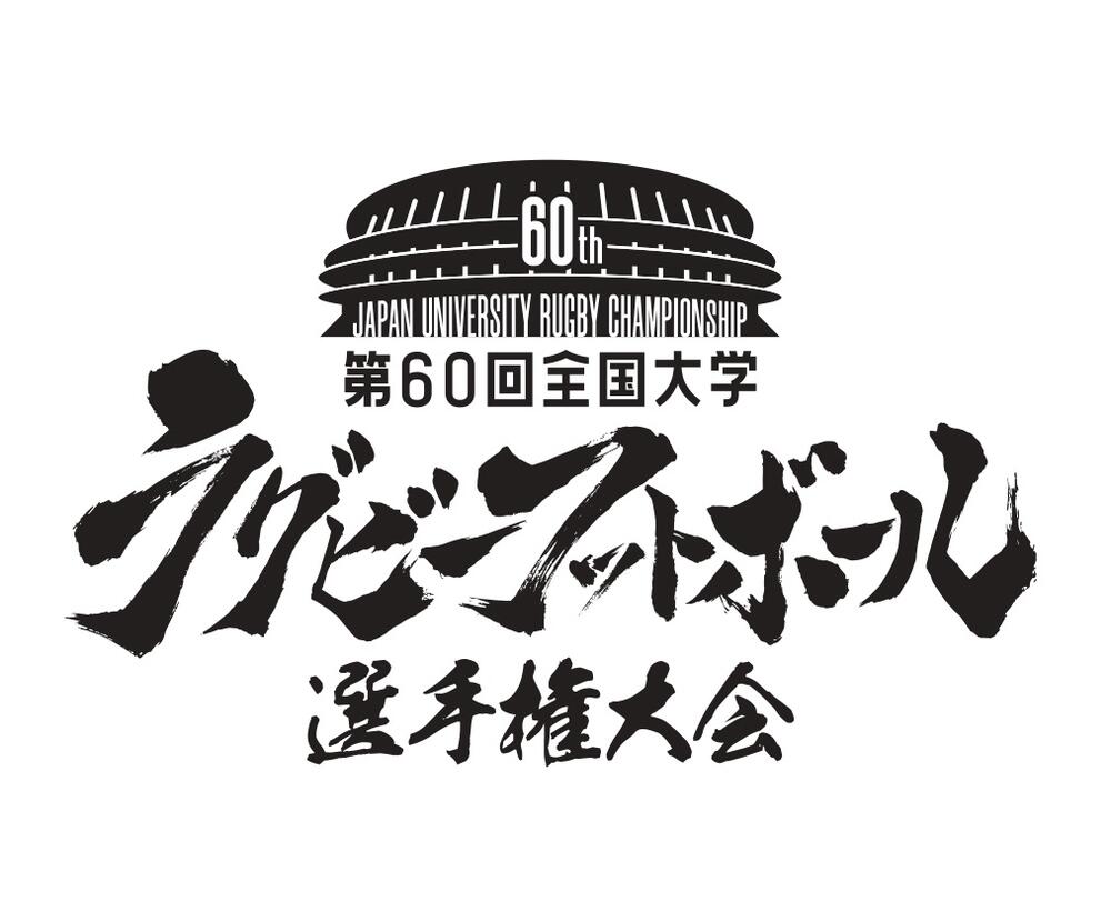 準決勝・決勝情報追記）【チケット情報】第60回全国大学ラグビー