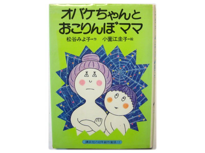 松谷みよ子／小薗江圭子「オバケちゃんとおこりんぼママ」1979年 ※旧版
