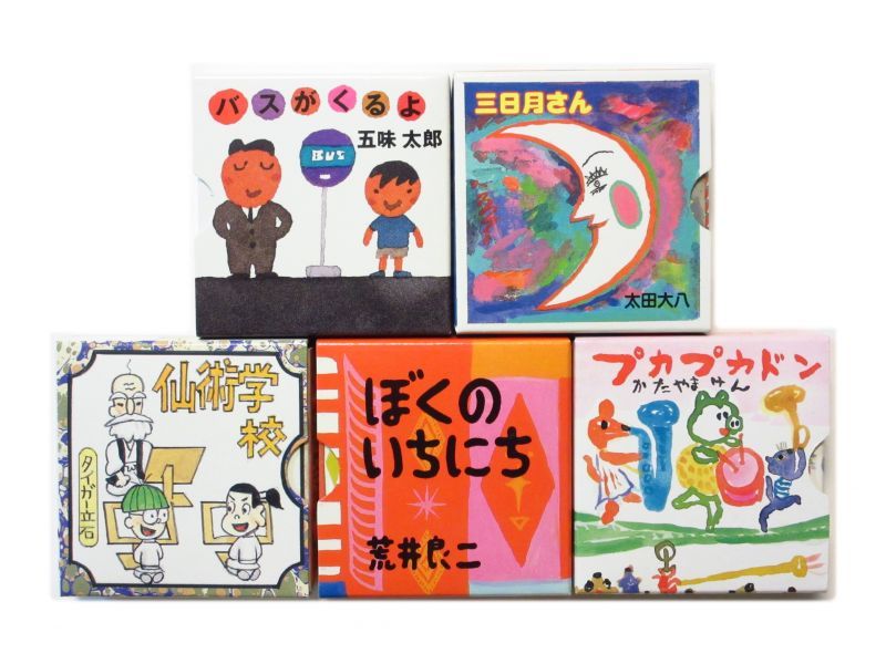 片山健、荒井良二など「ぱたぱたぽん2」1996年 ※函入り・豆本5冊セット