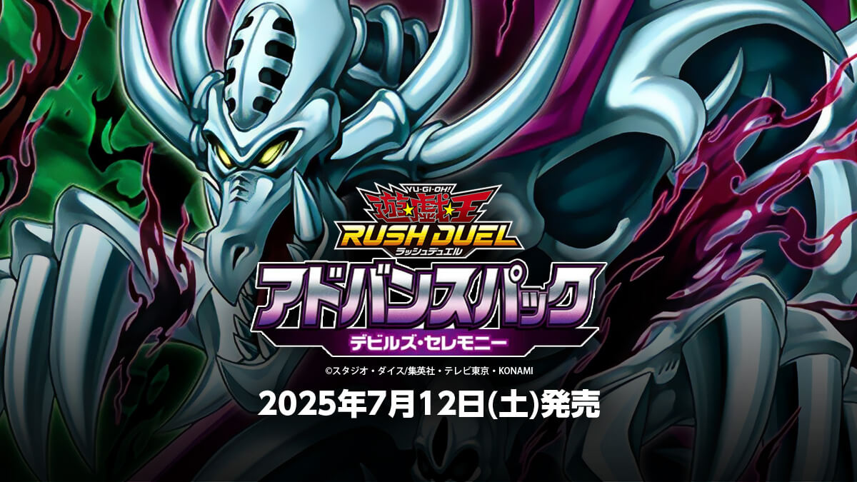 アドバンスパック デビルズ・セレモニー】収録カードリスト – 遊戯王