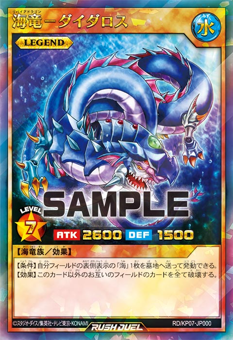 海竜－ダイダロス – 遊戯王ラッシュデュエルまとめ