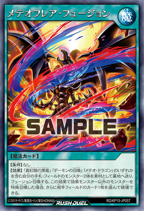 メテオフレア・フュージョン – 遊戯王ラッシュデュエルまとめ