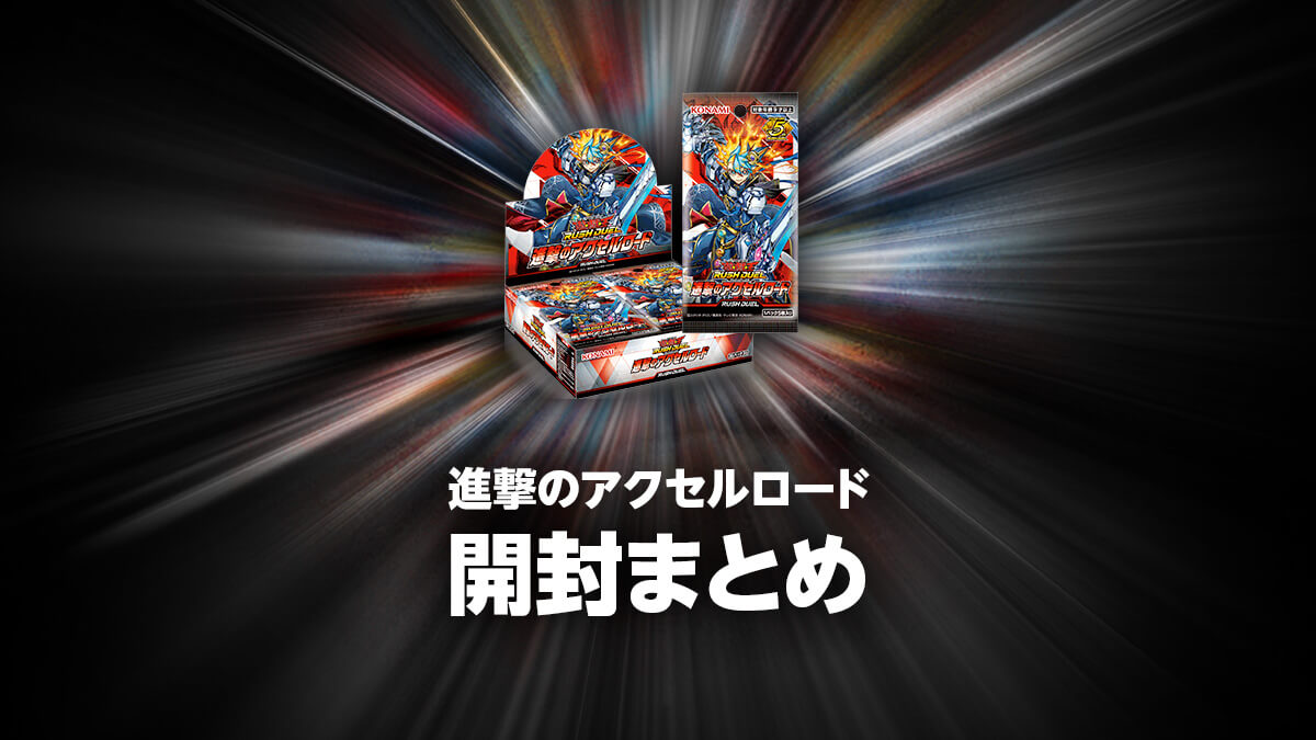 進撃のアクセルロードの開封・当たり・価格相場まとめ – 遊戯王