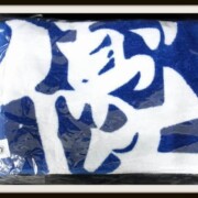 高橋優グッズ 買取ギャラリー - 良盤ディスク