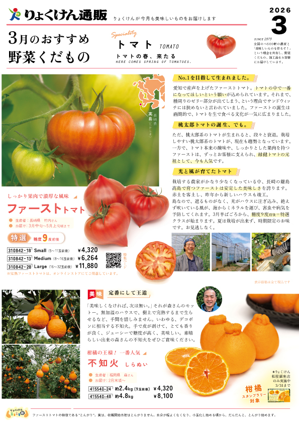 りょくけん通販カタログ2026年3月号到着。 - りょくけん東京