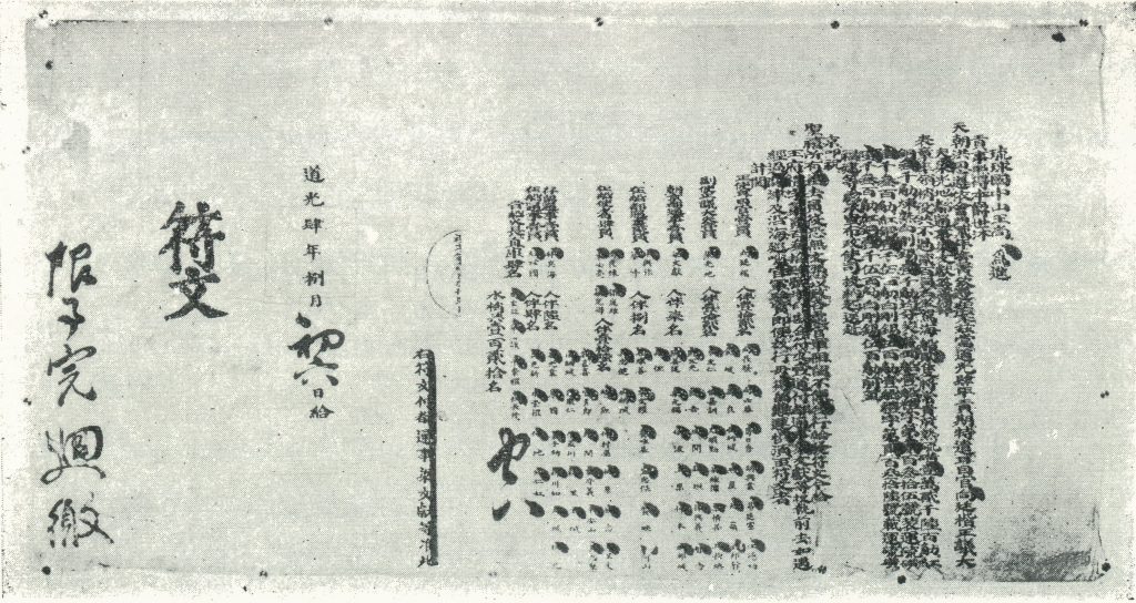 琉球王国交流史・近代沖縄史料デジタルアーカイブ | 符文・執照に付