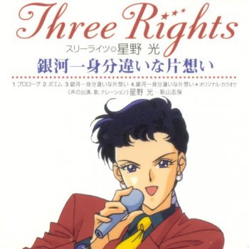 星野光, 新山志保 - 銀河一身分違いな片想い 歌詞 | Musixmatch