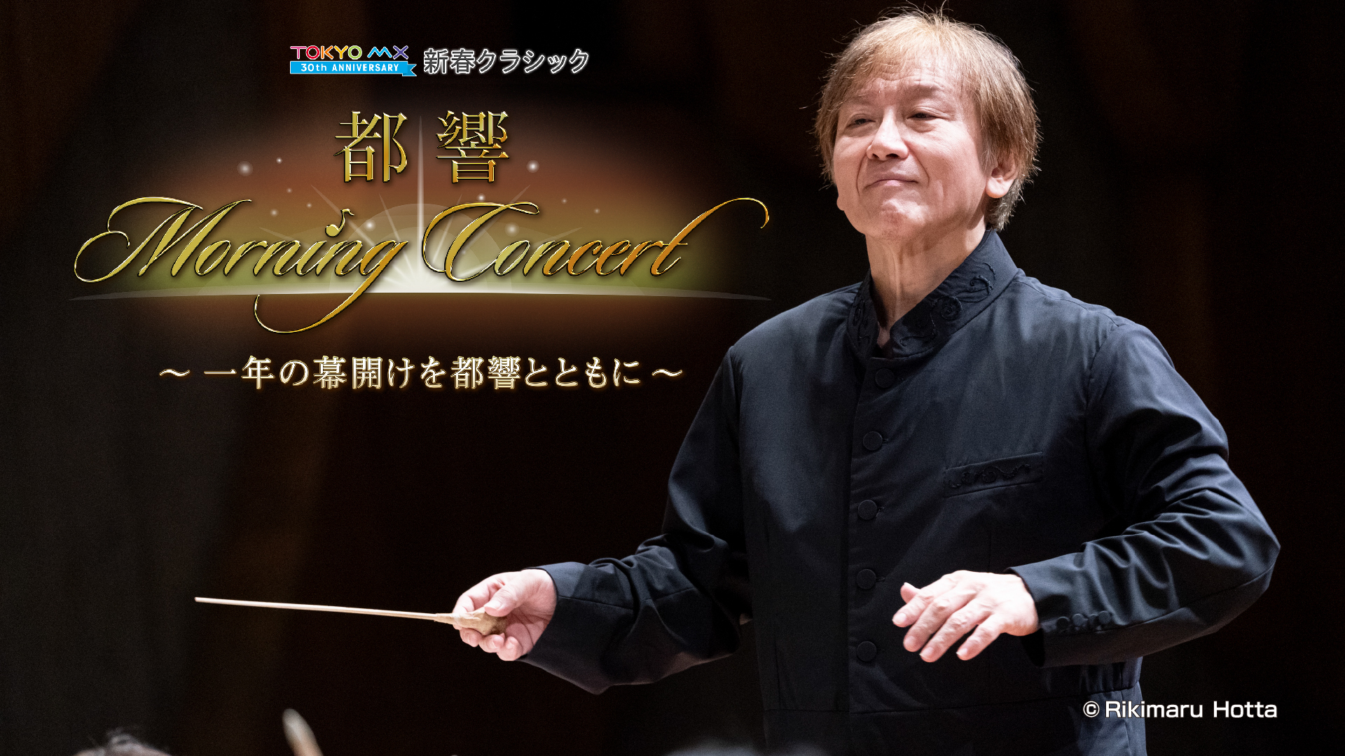 2025年の幕開けを都響が奏でるエネルギー溢れるクラシックの名曲で