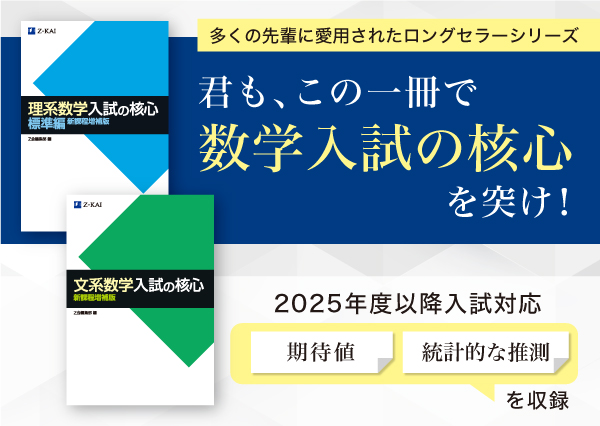Z会の本】新課程入試に対応『理系数学 入試の核心 標準編 新課程増補
