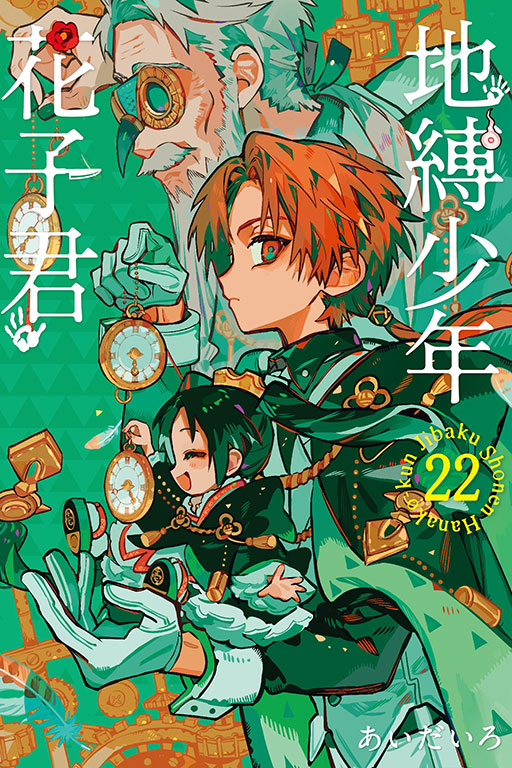 地縛少年花子君22 | 誠品線上