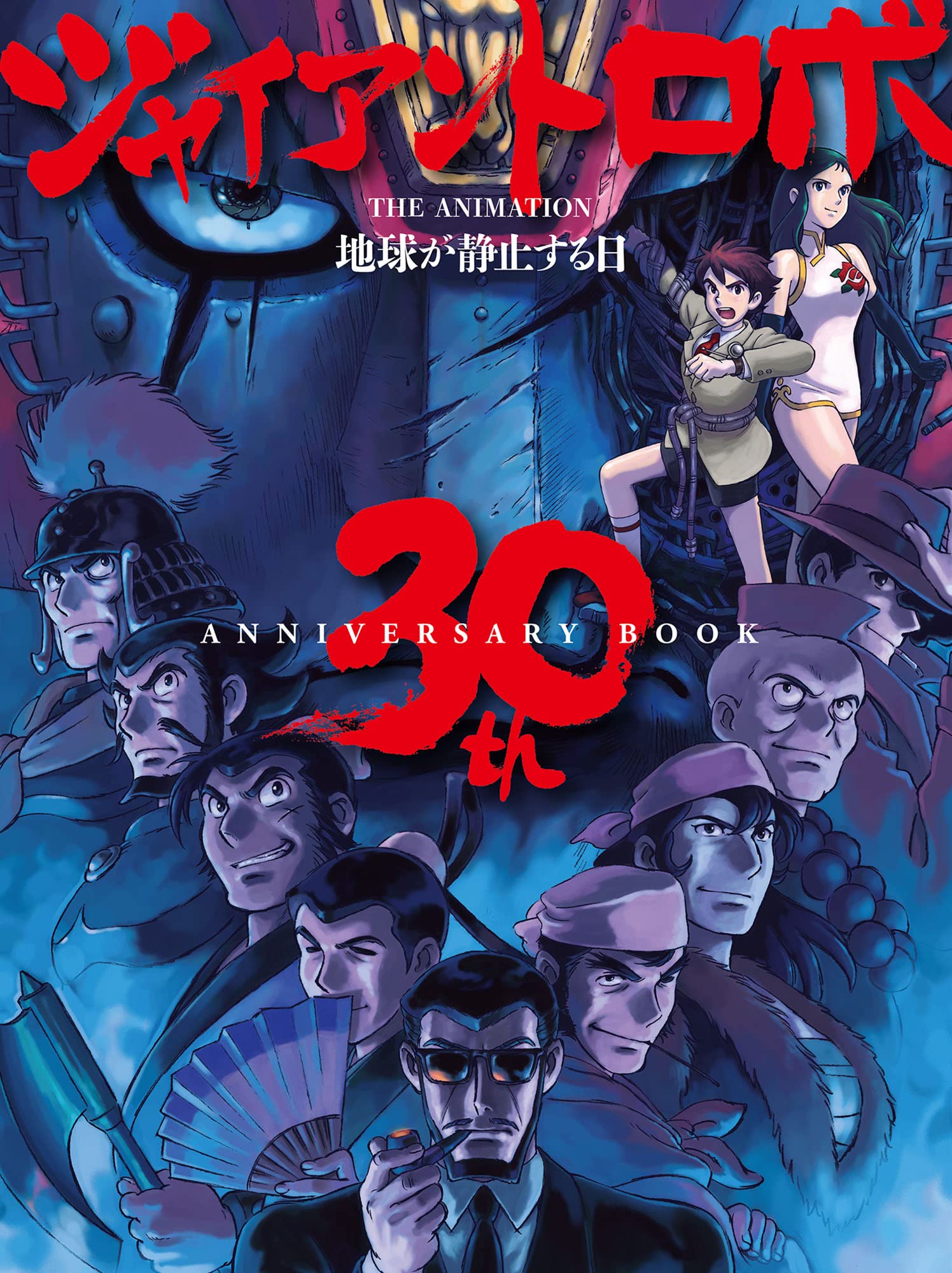 ジャイアントロボ THE ANIMATION地球が静止する日30th ANNIVERSARY