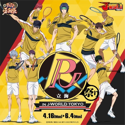 新テニスの王子様」