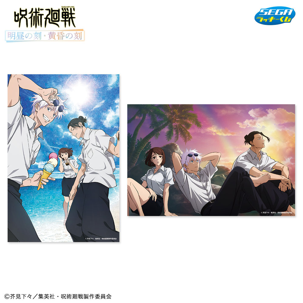 呪術廻戦」五条、夏油、家入と海辺で過ごす夏を…♪ セガラッキーくじ