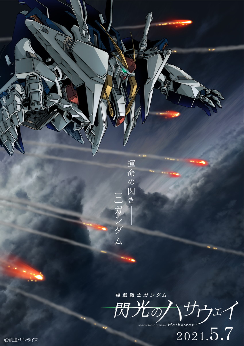 ガンダム 閃光のハサウェイ」2021年5月公開決定！ 新ビジュアル＆PVで