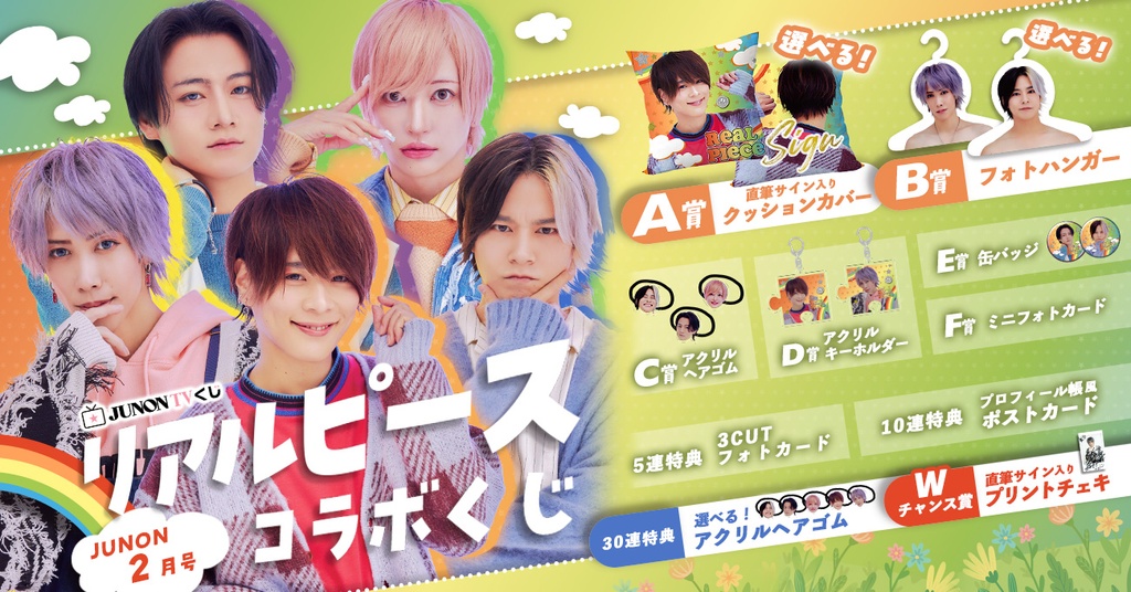 JUNON2月号「リアルピース」コラボくじ | JUNON TVくじ
