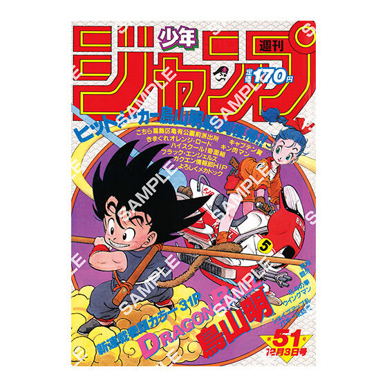 ドラゴンボール」原作40周年記念、「週刊少年ジャンプ」連載当時の表紙