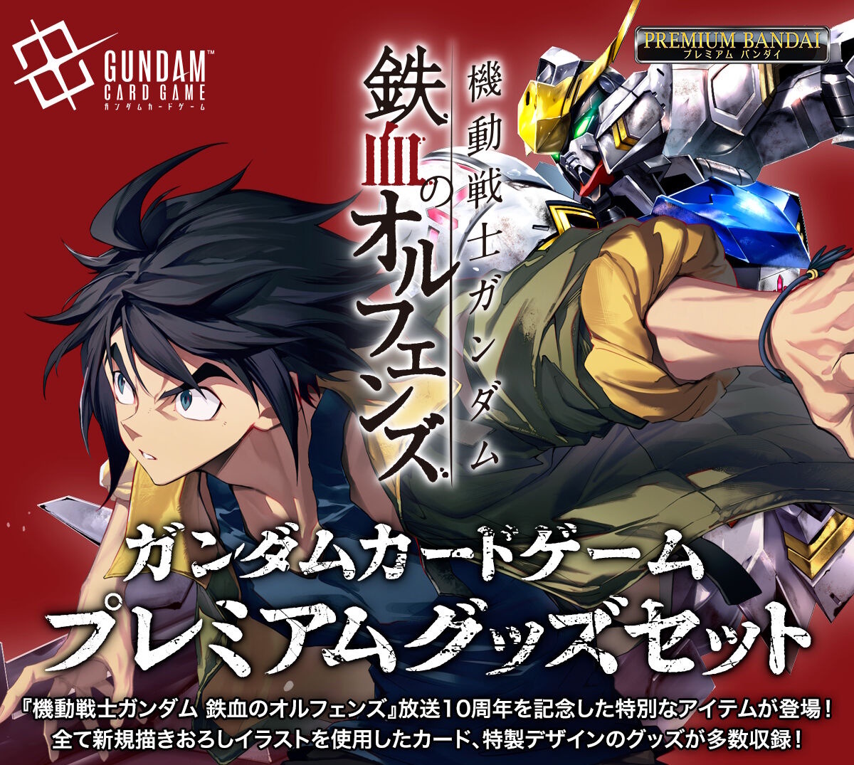 ガンダムカードゲーム』“鉄血のオルフェンズ”の新規イラストカードに