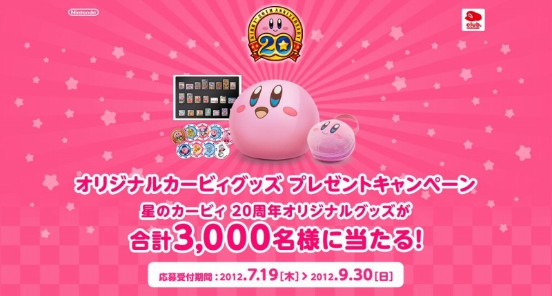 星のカービィ』20周年キャンペーン、抽選で当たる景品をチェック