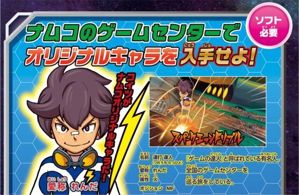 ナムコのお店でDS」にて『イナズマイレブンGO ギャラクシー ビッグバン