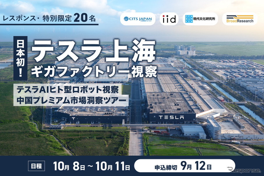 レスポンス・特別限定20名】日本初！テスラ上海ギガファクトリー視察