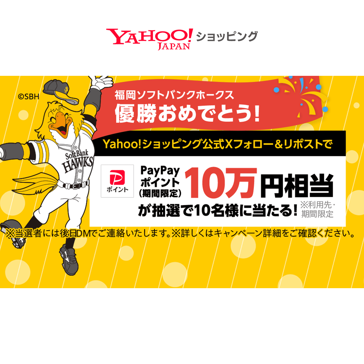 福岡ソフトバンクホークス優勝Xキャンペーン - Yahoo!ショッピング