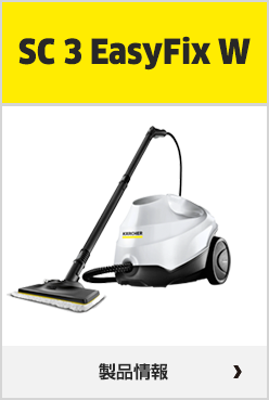 スチームクリーナーの選び方（家庭用） | ケルヒャー
